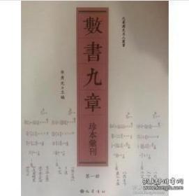 数书九章珍本汇刊（16开精装 全八册）