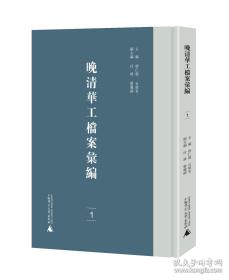 晚清华工档案汇编（16开精装 全七册）