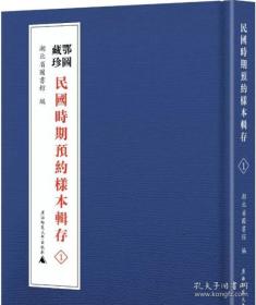 民国时期预约样本辑存 全8册精装