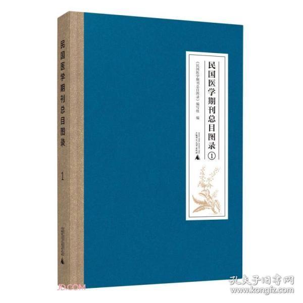 民国医学期刊总目图录(共4册)(精)