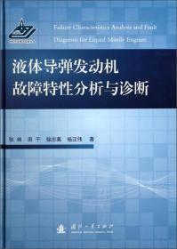 液体导弹发动机故障特性分析与诊断