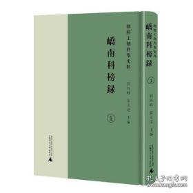 朝鲜王朝科举史料：峤南科榜录 全3册