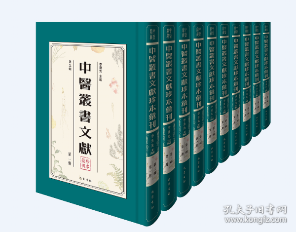 中医丛书文献珍本汇刊. 第三辑