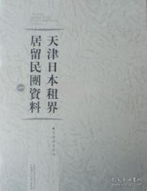 天津日本租界居留民团资料（16开精装 全13册 原箱装）