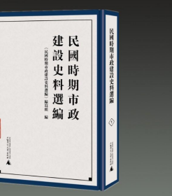 民国时期市政建设史料选编（16开精装 全22册 原箱装）