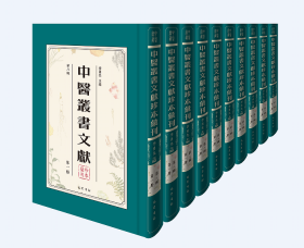 中医丛书文献珍本汇刊. 第八辑