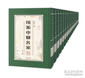 川派中医名家珍本汇刊（16开精装 全四十五册 原箱装 共3箱）