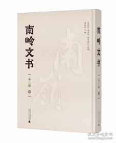 南岭文书 第二辑（11-20册，全10册）