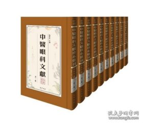 中医眼科文献珍本汇刊（全15册 原装箱）