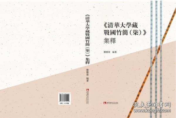 《清华大学藏战国竹简（柒）》集释