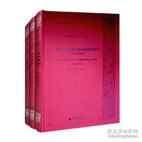 美国政府解密档案(中国关系)美国驻中国澳门领事馆领事报告. 1849—1869(3册)