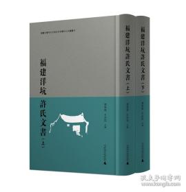 福建洋坑许氏文书（16开精装 全二册）