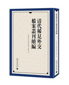 清代稀见外交档案丛刊续编 (16开精装 全52册）