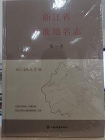 浙江省标准地名志(第一卷)