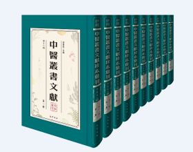 中医丛书文献珍本汇刊. 第十二缉