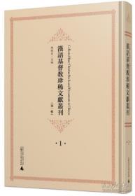 汉语基督教珍稀文献丛刊