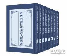 近代西医日本汉译文献丛书（16开精装 全八册 原箱装）