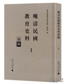 晚清民国教育史料汇编——全21册