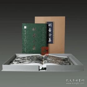 (明画全集第十六卷 8开精装 全二册