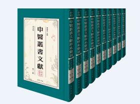 中医丛书文献珍本汇刊. 第五辑