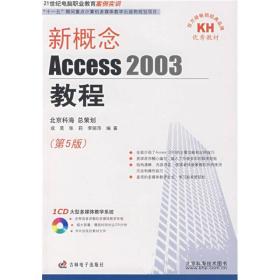 新概念Access2003教程(第5版)