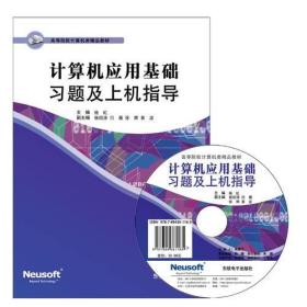 计算机应用基础习题及上机指导