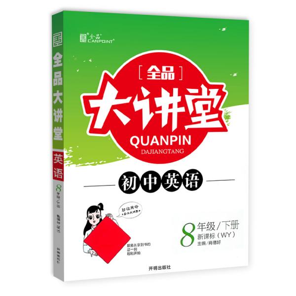 全品大讲堂英语8八年级下册外研版（WY）初中二教材同步全解链接中考题型2020春