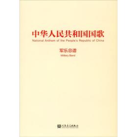 中华人民共和国国歌军乐总谱