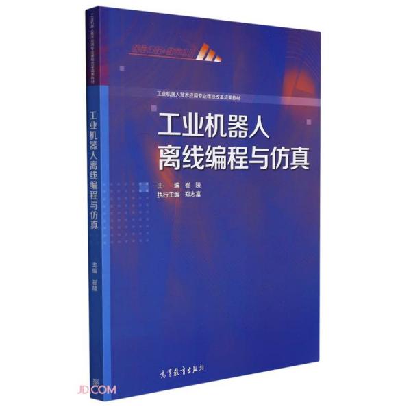 工业机器人离线编程与仿真(工业机器人技术应用专业课程改革成果教材)