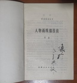 李瓊久簽名、批注《人物畫(huà)線(xiàn)描技法》