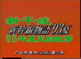 新干线93年夏天的故事 11集 国语录像带 vhs