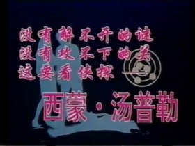 侠探西蒙 国语录像带 vhs