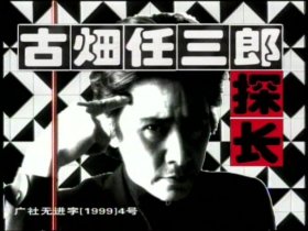 古田任三郎探长 22集 国语录像带 vhs