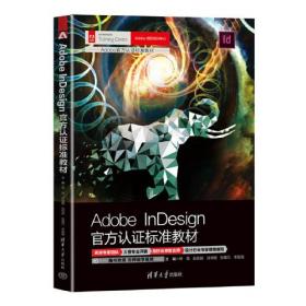 Adobe InDesign官方认证标准教材