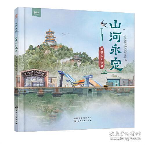 山河定：石景山的故事（精装彩图版）