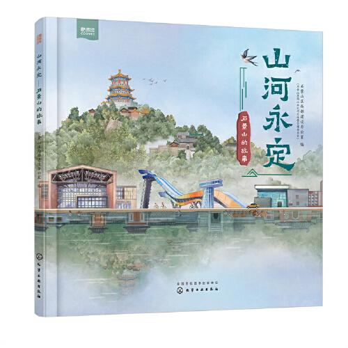 山河定：石景山的故事（精装彩图版）