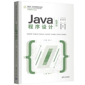 Java 程序设计（微课版）