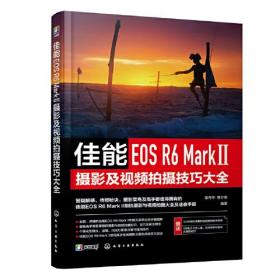 佳能EOS R6 Mark Ⅱ摄影及视频拍摄技巧大全