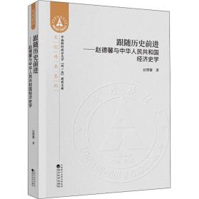 跟随历史前进--赵德馨与中华人民共和国经济史学/文化传承系列/中南财经政法大学双一流建设文库