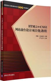 HTML5+CSS3网站前台设计项目化教程/高职高专计算机教学改革新体系规划教材