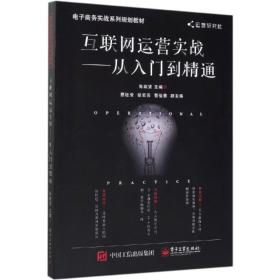 互联网运营实战——从入门到精通