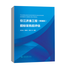 引江济淮工程（安徽段）招标采购后评估