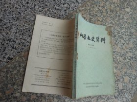 山西文史资料第三十九辑1985年第三辑；续范亭致邓宝珊的信 徐向前关心战俘改造{乔希章 都爱国}