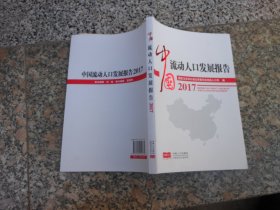 中国流动人口发展报告 2017