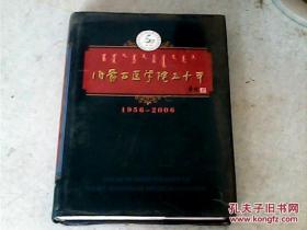 内蒙古医学院五十年1956-2006