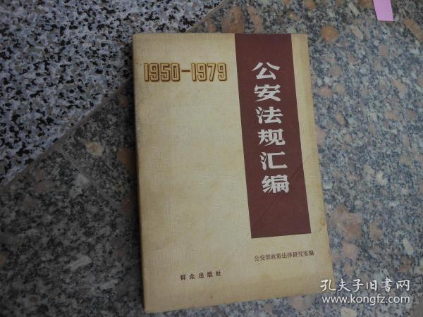 公安法规汇编 1950-1979