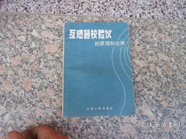 互感器校验仪的原理和应用{84年}