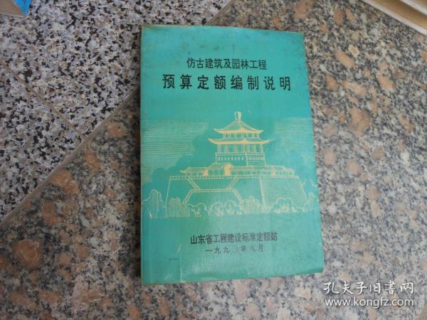 仿古建筑及园林工程预算定额编制说明