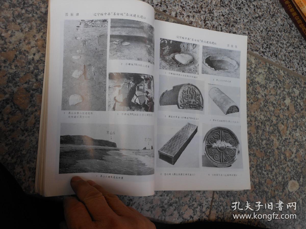 杂志；文物1986年第8期总第363期；辽宁牛河梁红山文化“女神庙”与积石冢群发掘简报