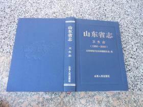 山东省志卫生志（1986-2005）